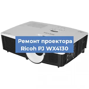Замена светодиода на проекторе Ricoh PJ WX4130 в Воронеже